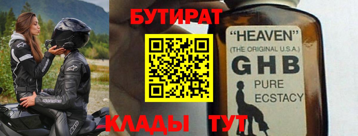 Бутират GHB  БУТИРАТ  Тара  Вход с VPN 